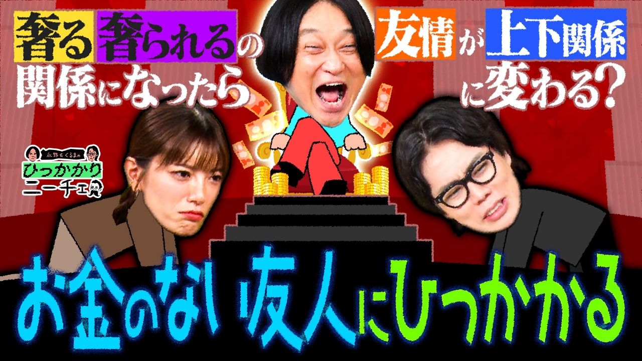 お金のない友人にひっかかる