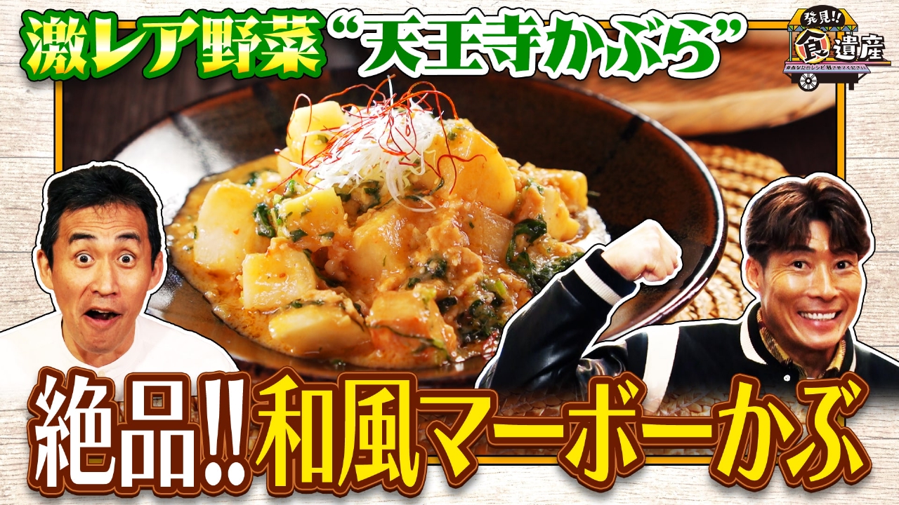 東住吉区の激レア伝統野菜「天王寺蕪」！絶品の和風麻婆かぶ