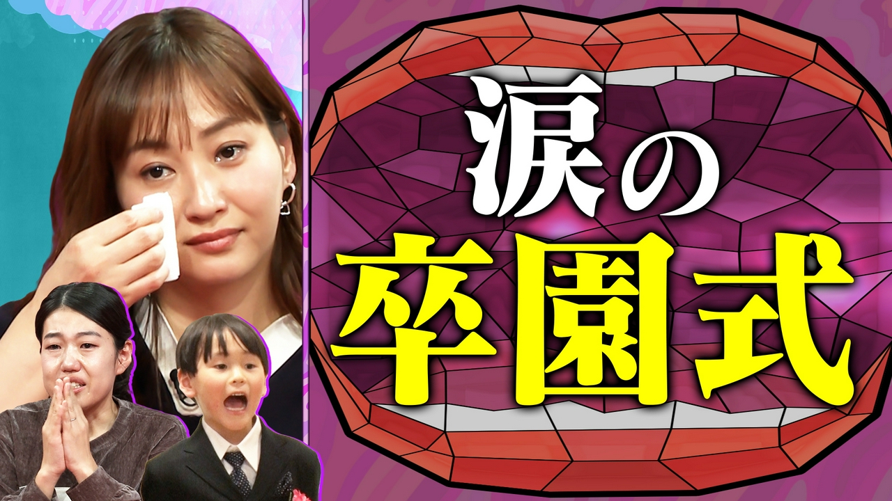 春の一大イベント 卒園式SP 涙あふれる卒園式に密着