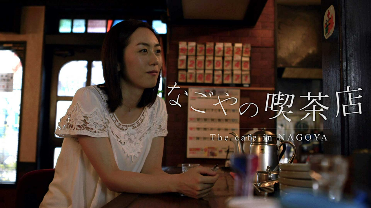 #3「なごやの喫茶店」