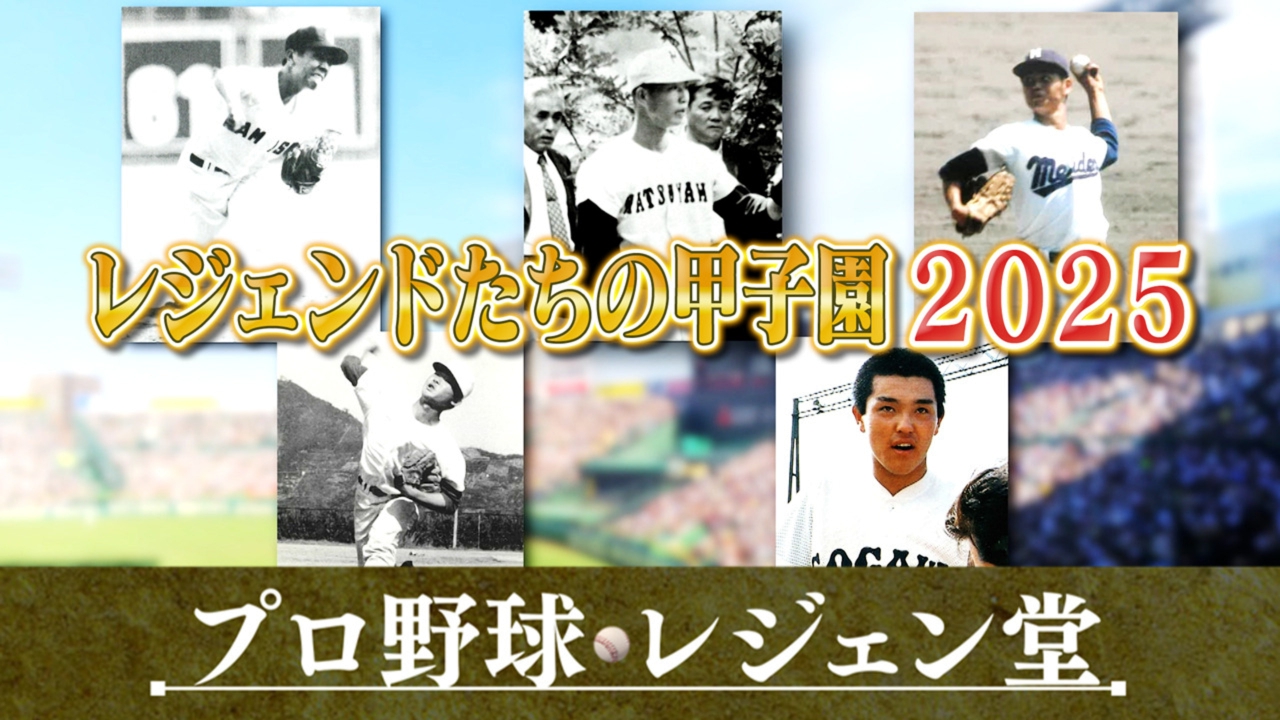 特別企画「レジェンドたちの甲子園2025」