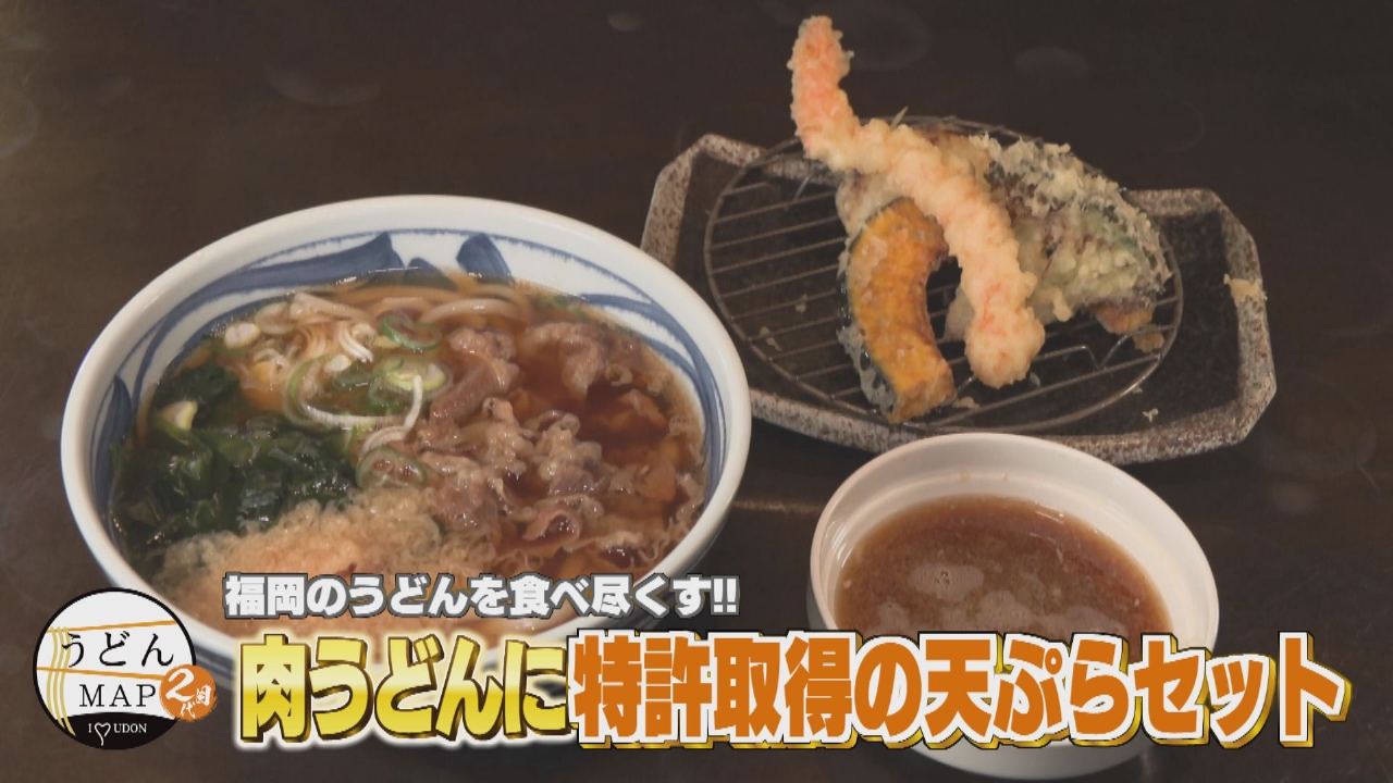 福岡のうどんを食べ尽くす！！肉うどんと特許取得の天ぷらセット