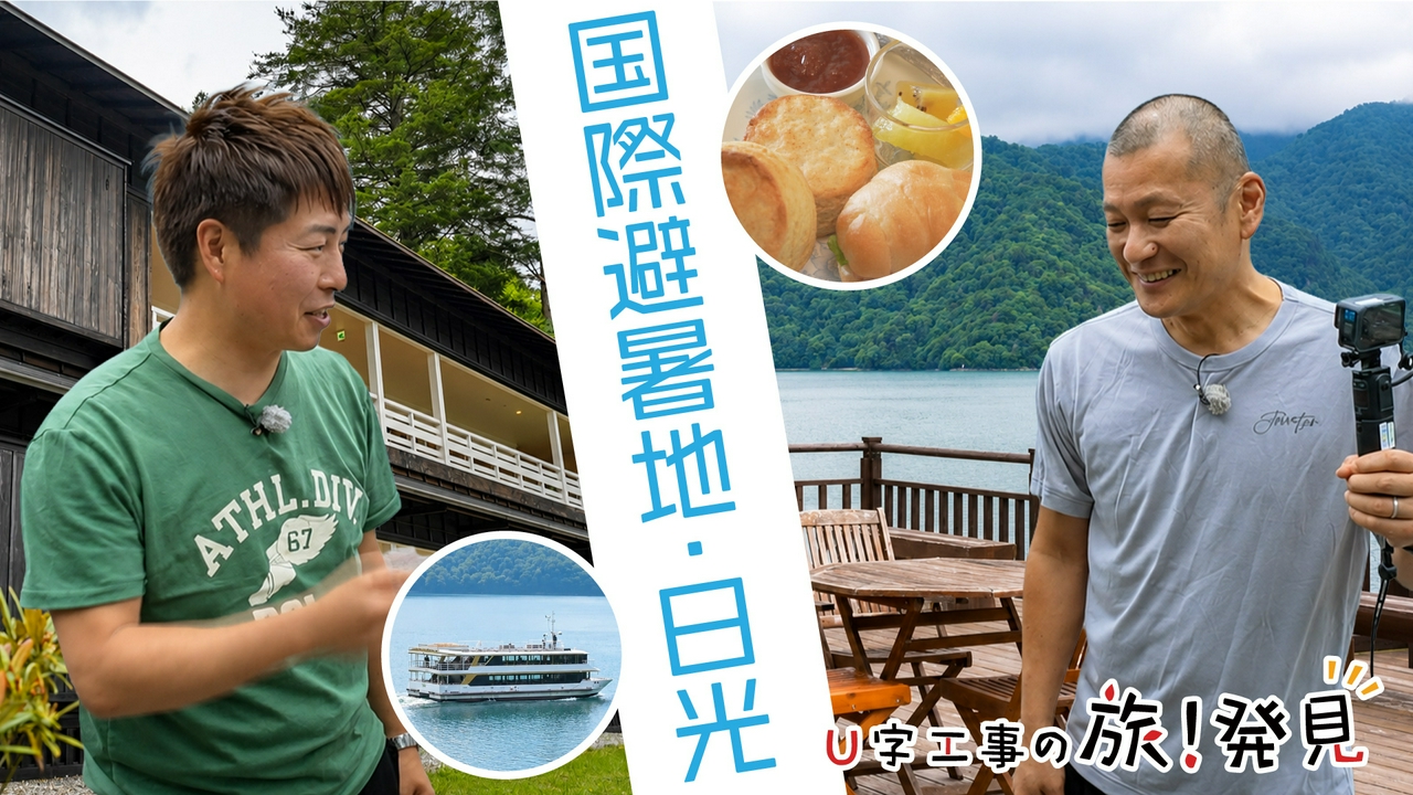 国際避暑地・日光