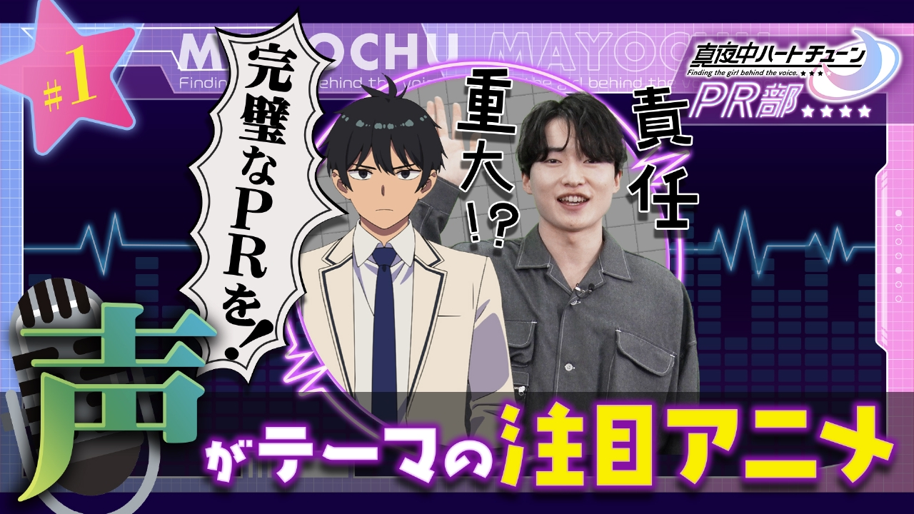 #1 声がテーマの注目アニメ