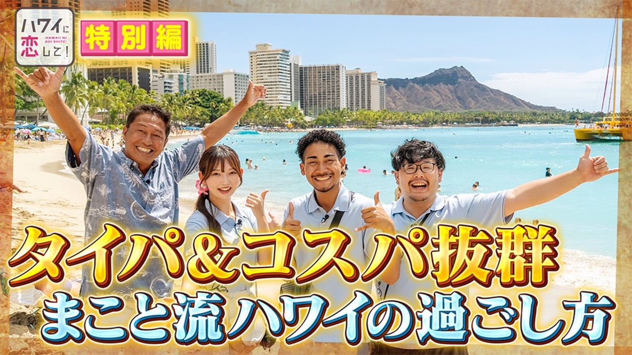 特別編！「ハワ恋学園」がハワイに！タイパ&コスパ抜群の最新おトク旅！