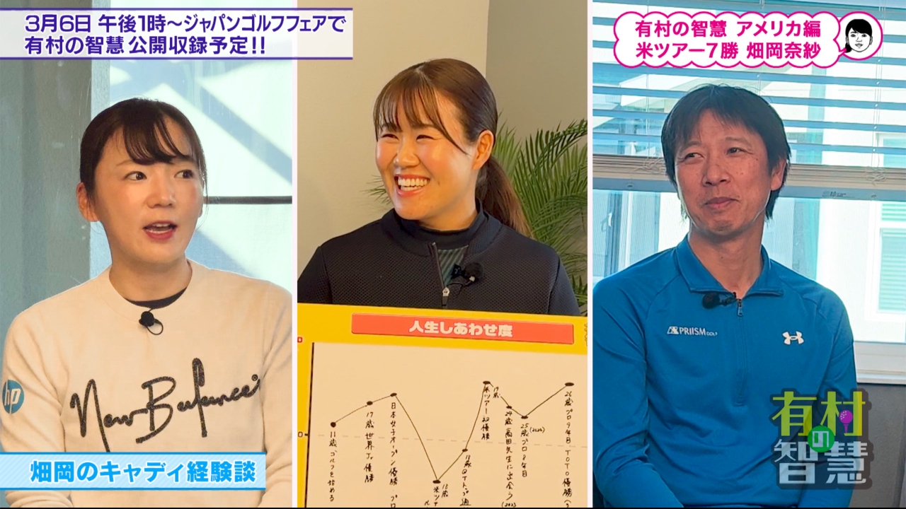 #139 番組初登場の畑岡奈紗プロの強さに迫るトーク」アメリカ取材編その２！