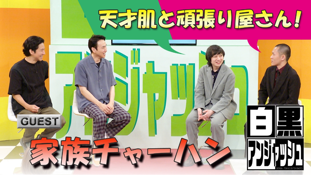 「家族チャーハン」天才肌と頑張り屋さん！
