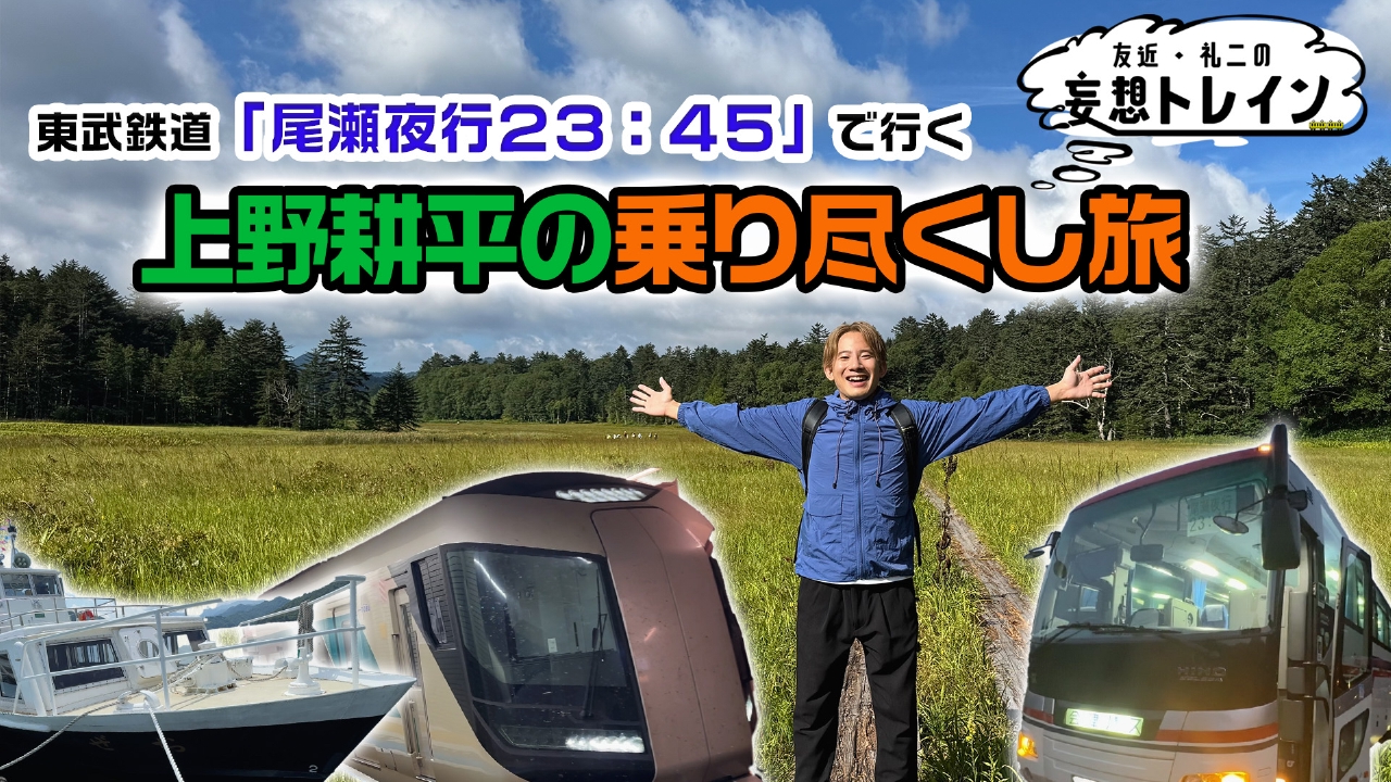 #193　東武鉄道「尾瀬夜行23:45」で行く乗り尽くし旅／ゲスト：上野耕平
