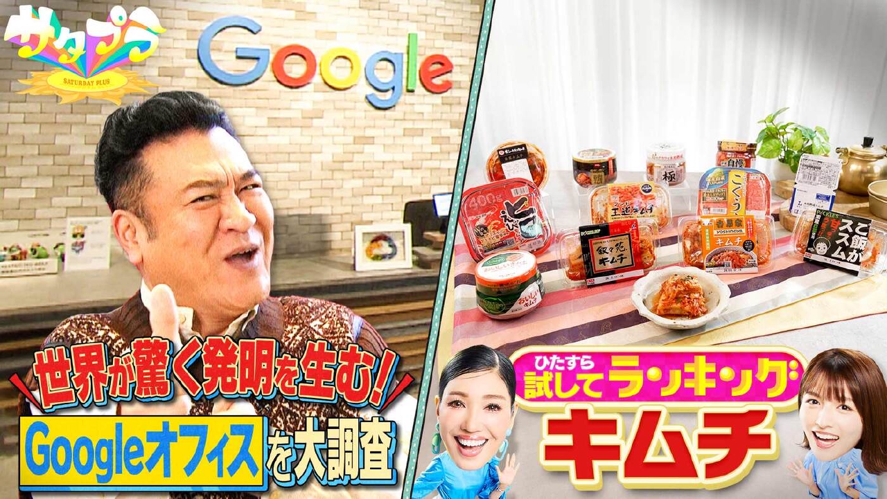 【前編】Googleオフィスに潜入！革新的なアイデアが生まれる秘密を大調査！万能アイテム「キムチ」の試してランキング！防災の新常識！（＃553）