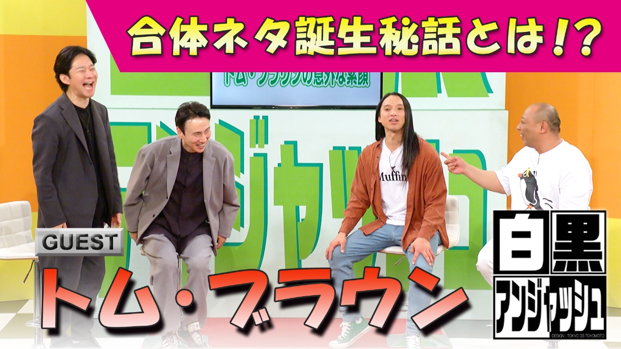 ゲスト「トム・ブラウン」合体ネタ誕生秘話とは！？