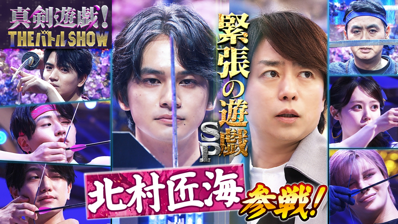 月9主演・北村匠海がスゴ技で魅せる！髙地優吾軍VSアンガ軍