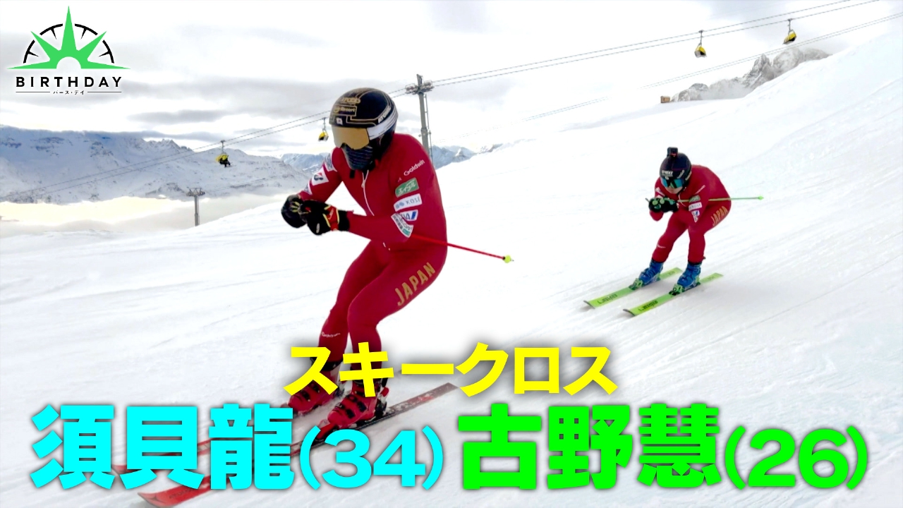 「雪上の格闘技」スキークロス須貝龍・五輪直前の試練