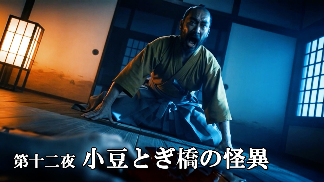 第十二夜 小豆とぎ橋の怪異