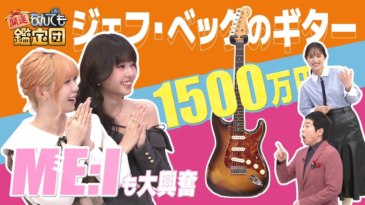 500万円で購入＜ジェフ・ベック＞の実使用ギター＆ME:I持参の＜備前焼＞に衝撃値！