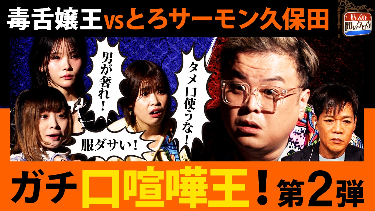 毒舌嬢王vsとろサーモン久保田 口喧嘩最強は誰だ!?胡桃そら＆あおちゃんぺ＆伊勢川乃亜