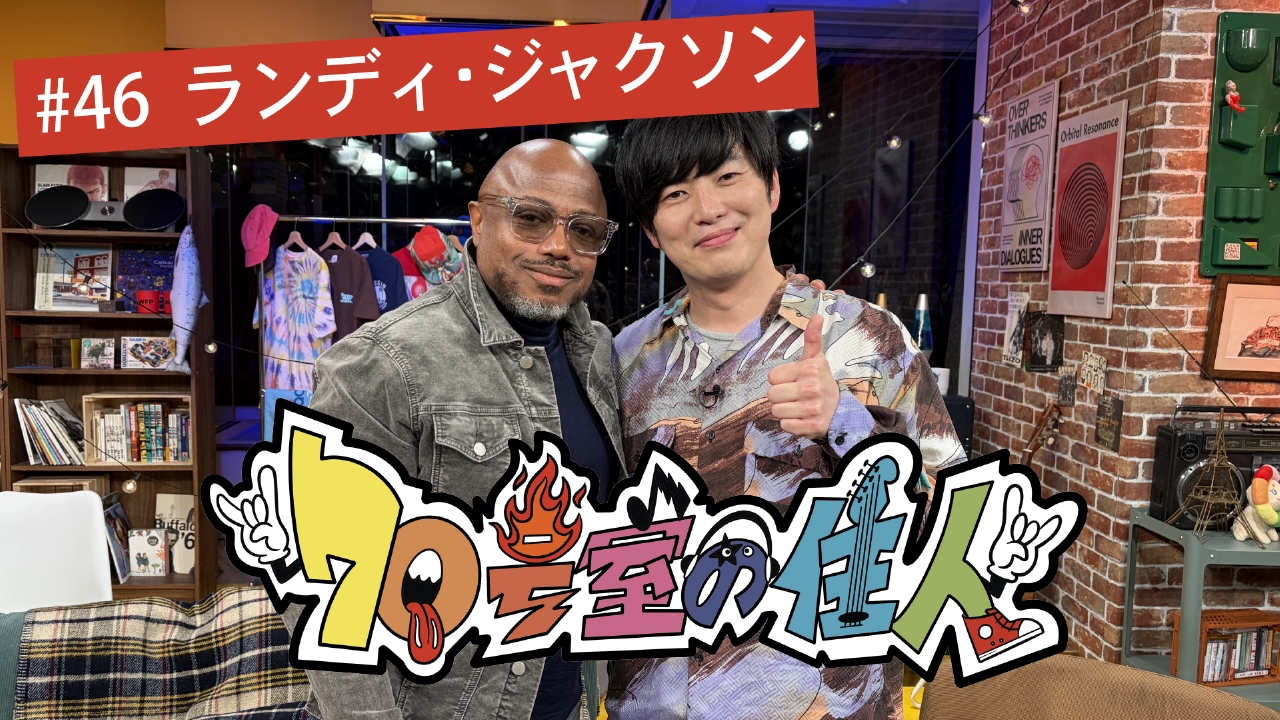 #46 ランディ・ジャクソン