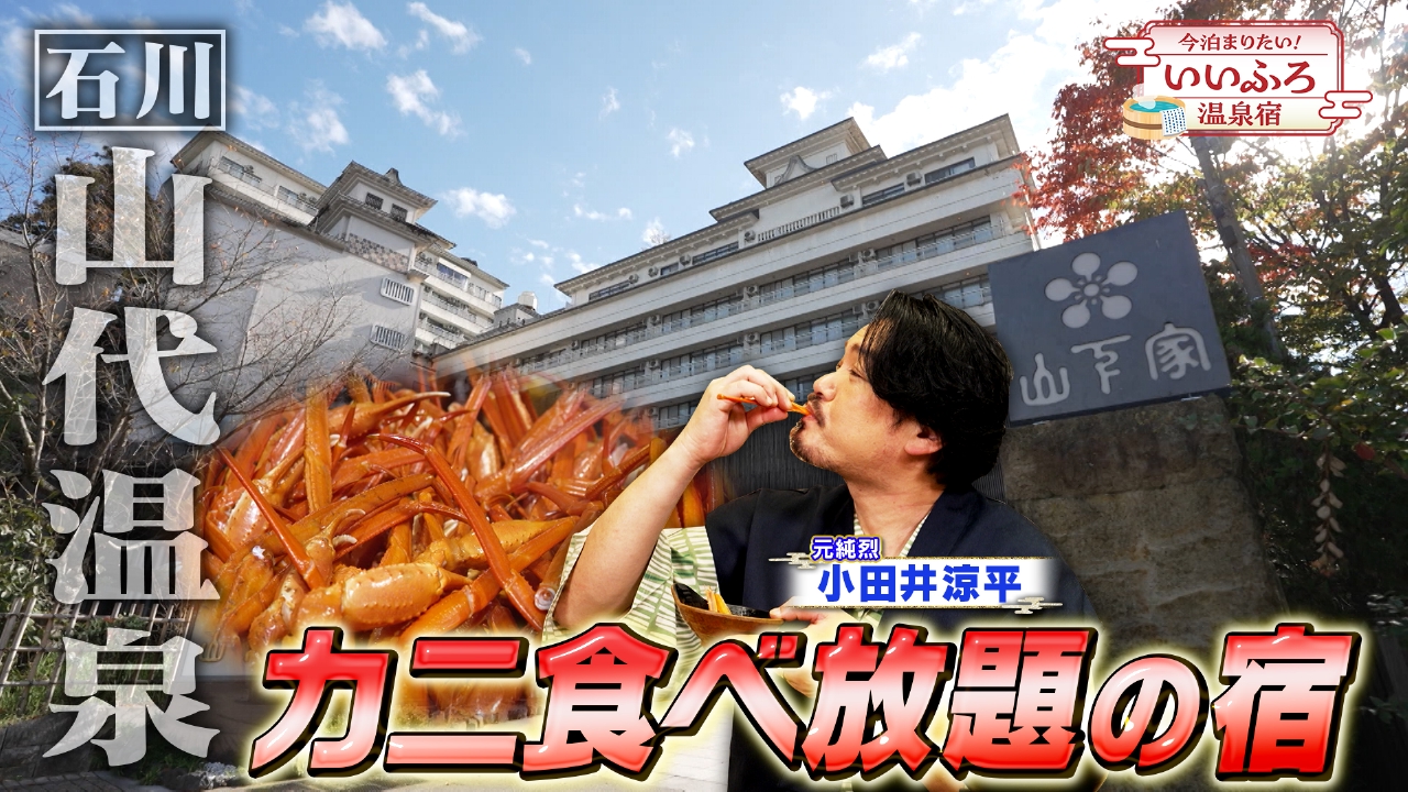 【石川・加賀】カニづくしバイキングの宿