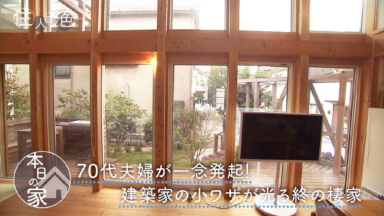 ＃794「熟練の小ワザで快適＆コストダウン！70代で建てた終の棲家」