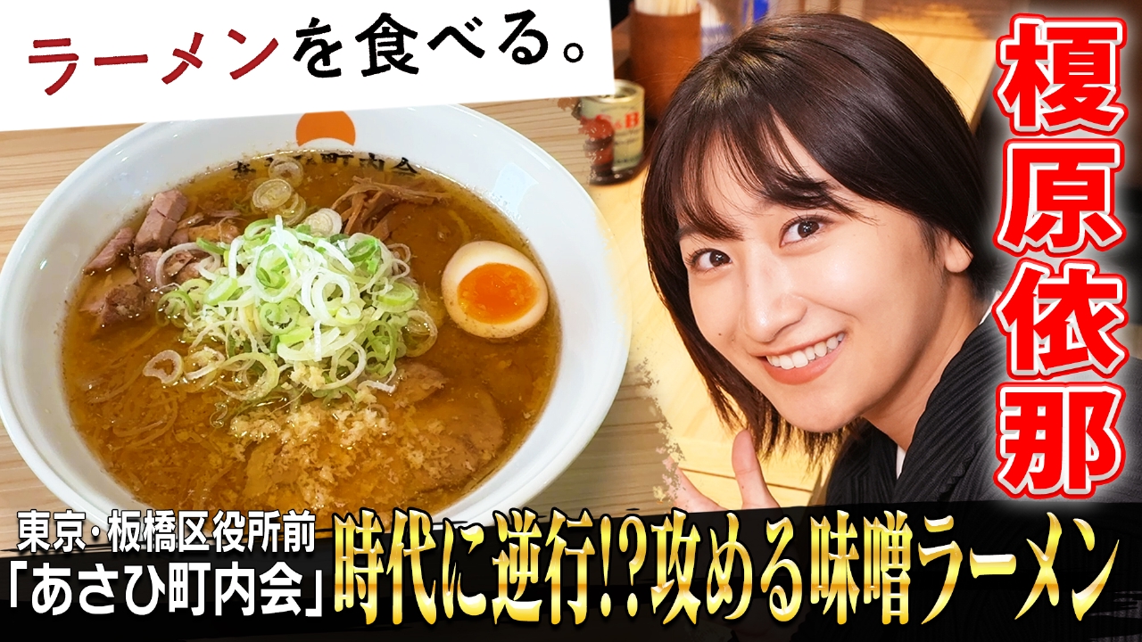 時代に逆行!?攻める味噌ラーメン×榎原依那
