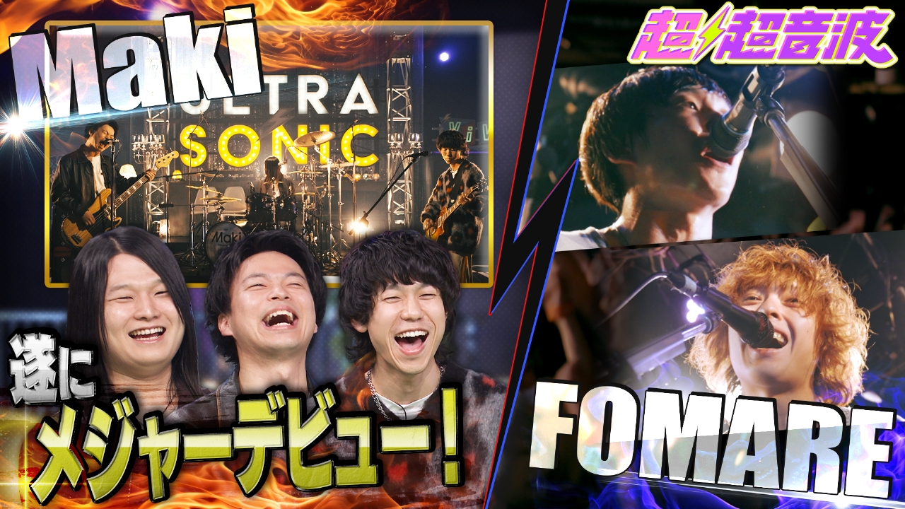 今回はMaki・FOMARE・パクユナ
