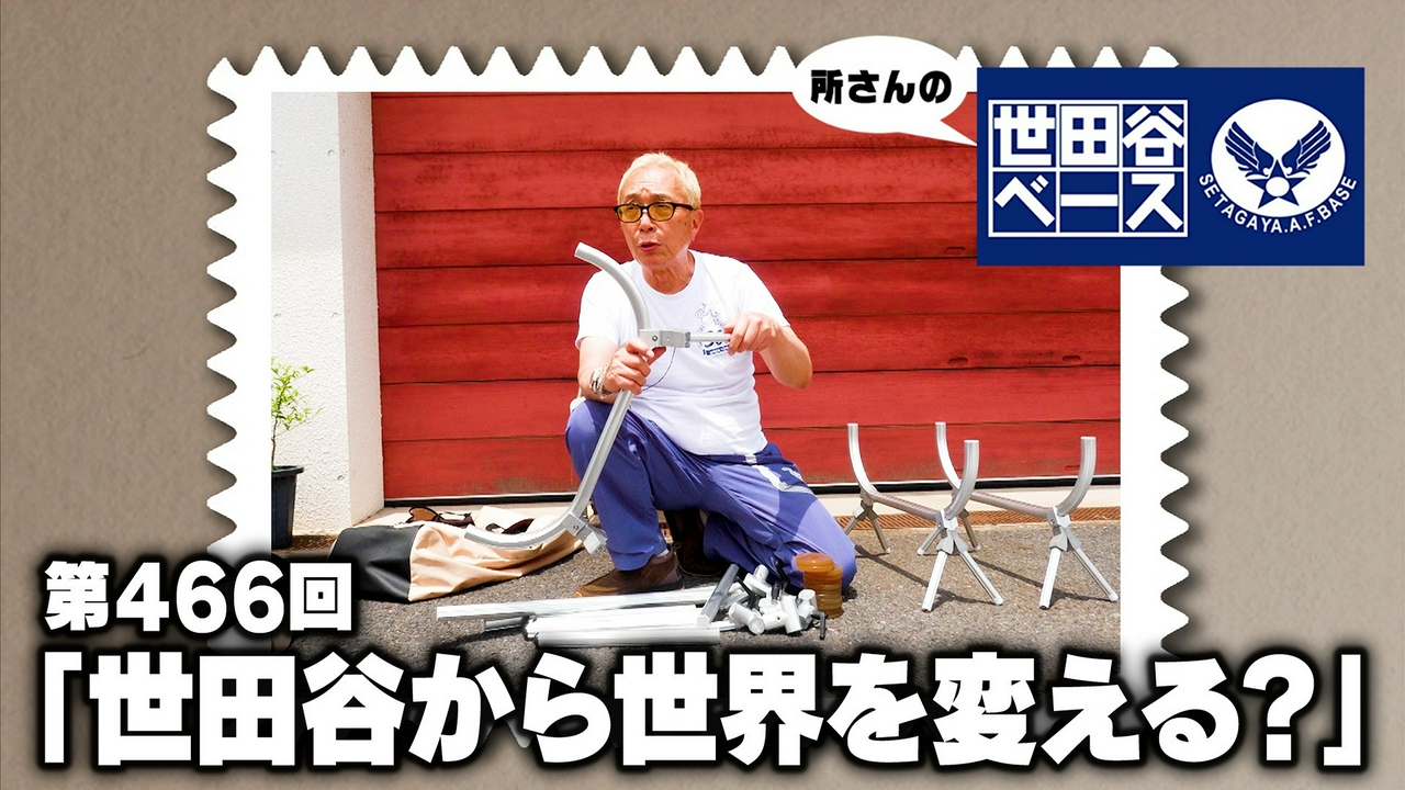 「世田谷から世界を変える？」