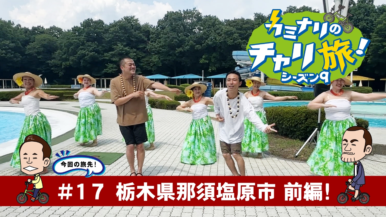 栃木県那須塩原市の旅！前編