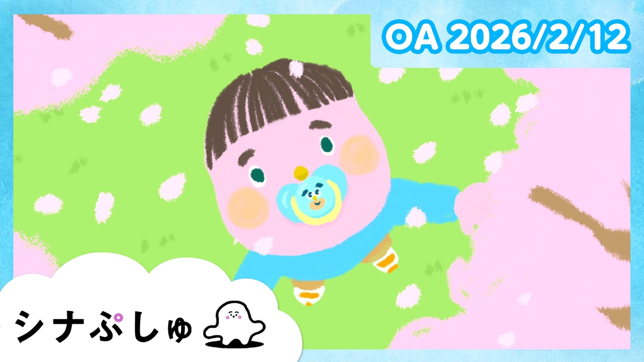 シナぷしゅ公式26/02/12