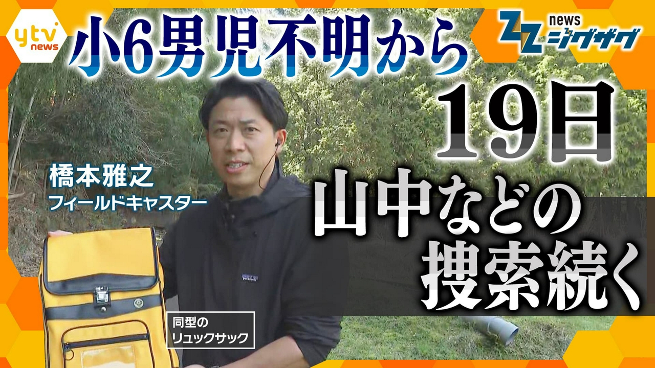 【男児不明19日】新たな手がかりは？きょうも山中などの捜索続く…延べ約９００人を投入【ニュース ジグザグ】