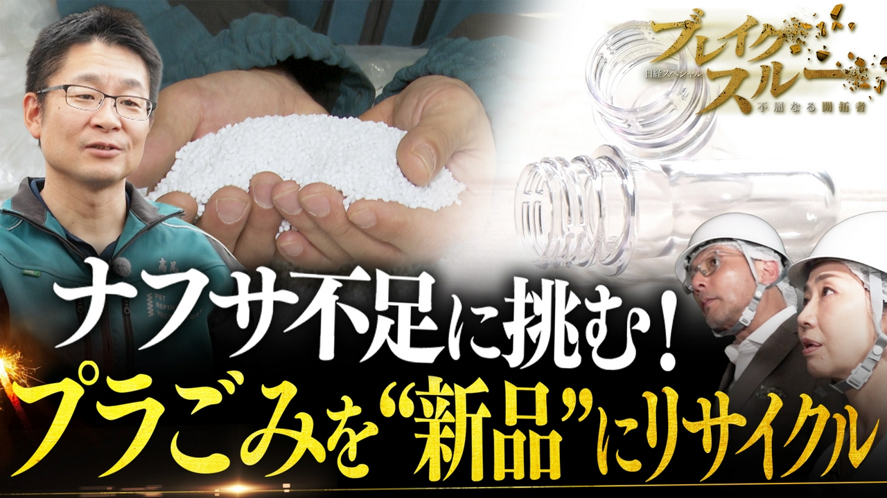 ナフサ不足に挑むリサイクル技術 プラごみを何度でもリサイクル