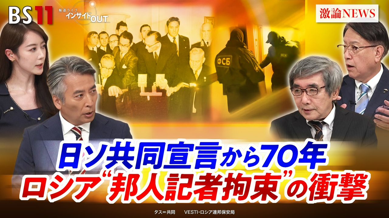 日ソ共同宣言から70年　ロシア“邦人記者拘束”の衝撃