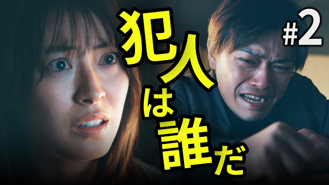 ＃2　8年前の未解決誘拐事件が、再び動き出す