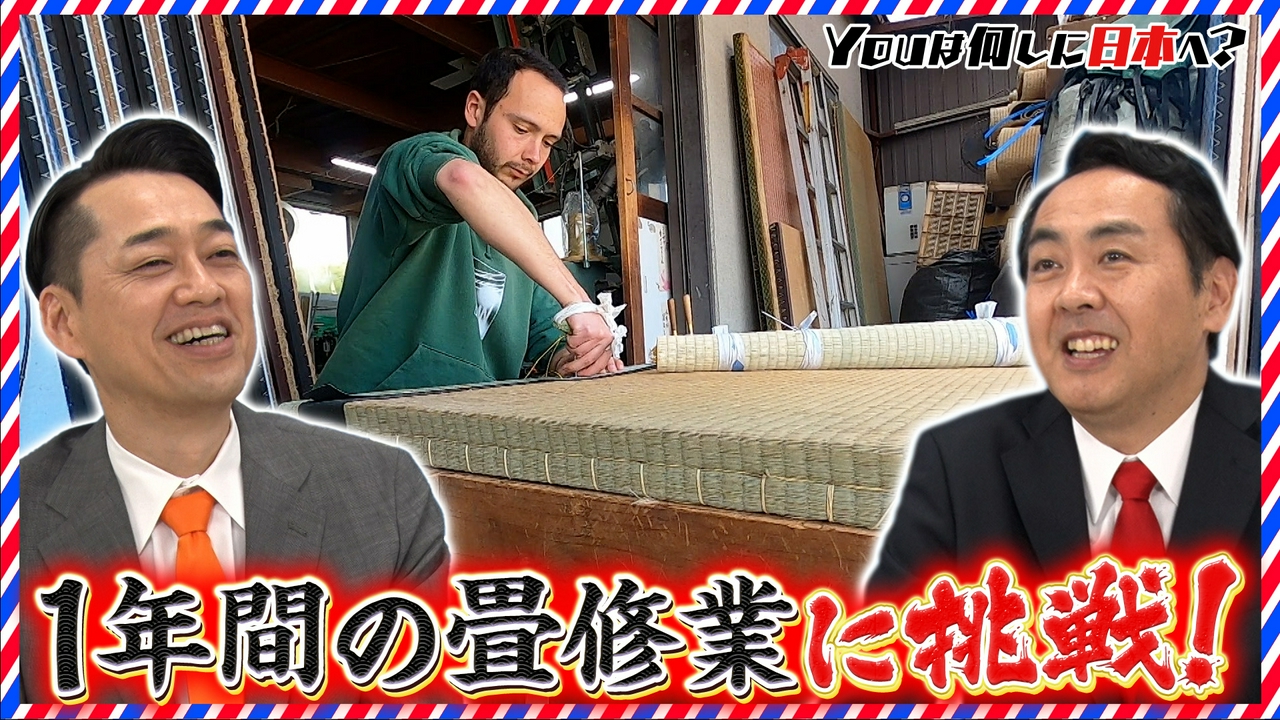 畳職人めざし1年間のガチ修業＆沖縄の離島で超多忙生活!?