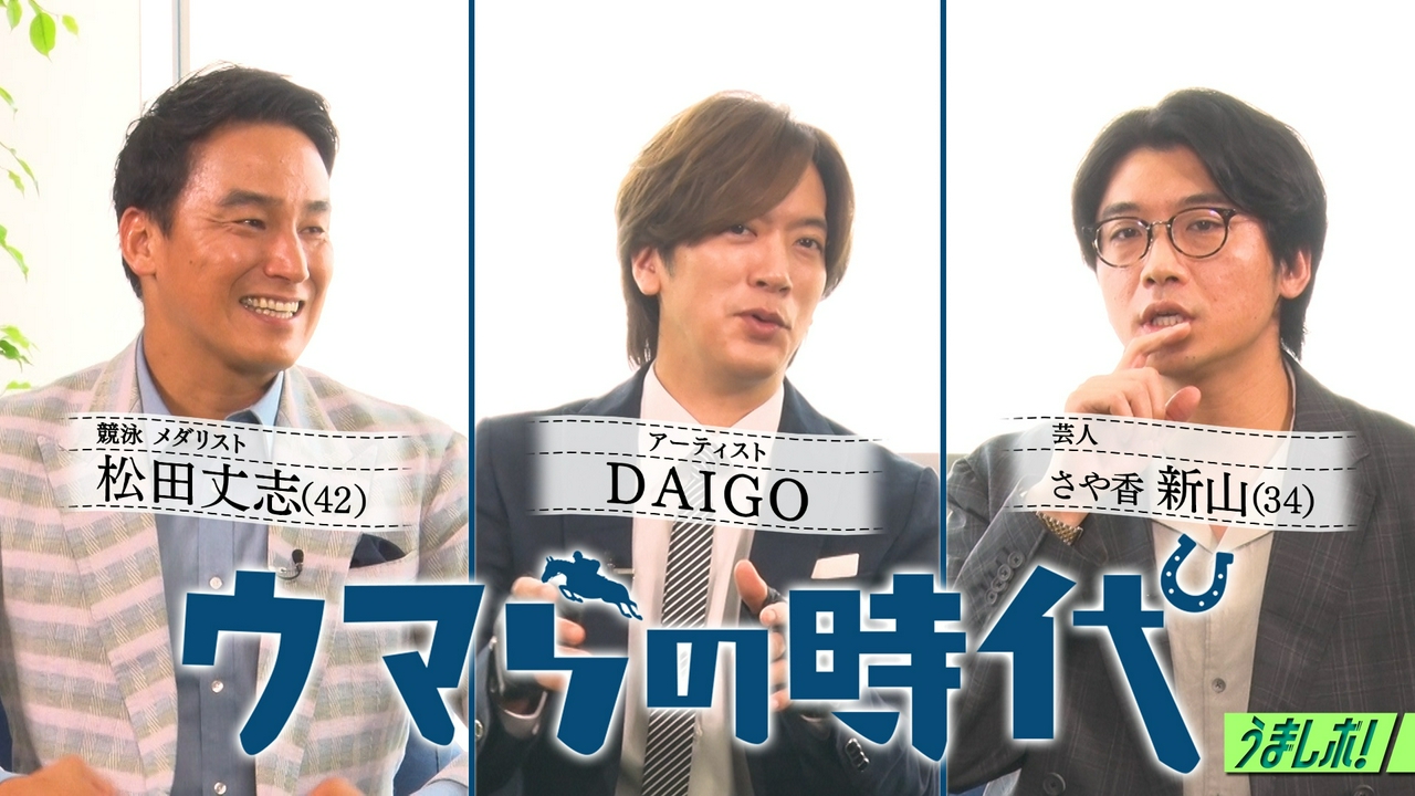 松田丈志＆さや香・新山がウマらの時代に参戦