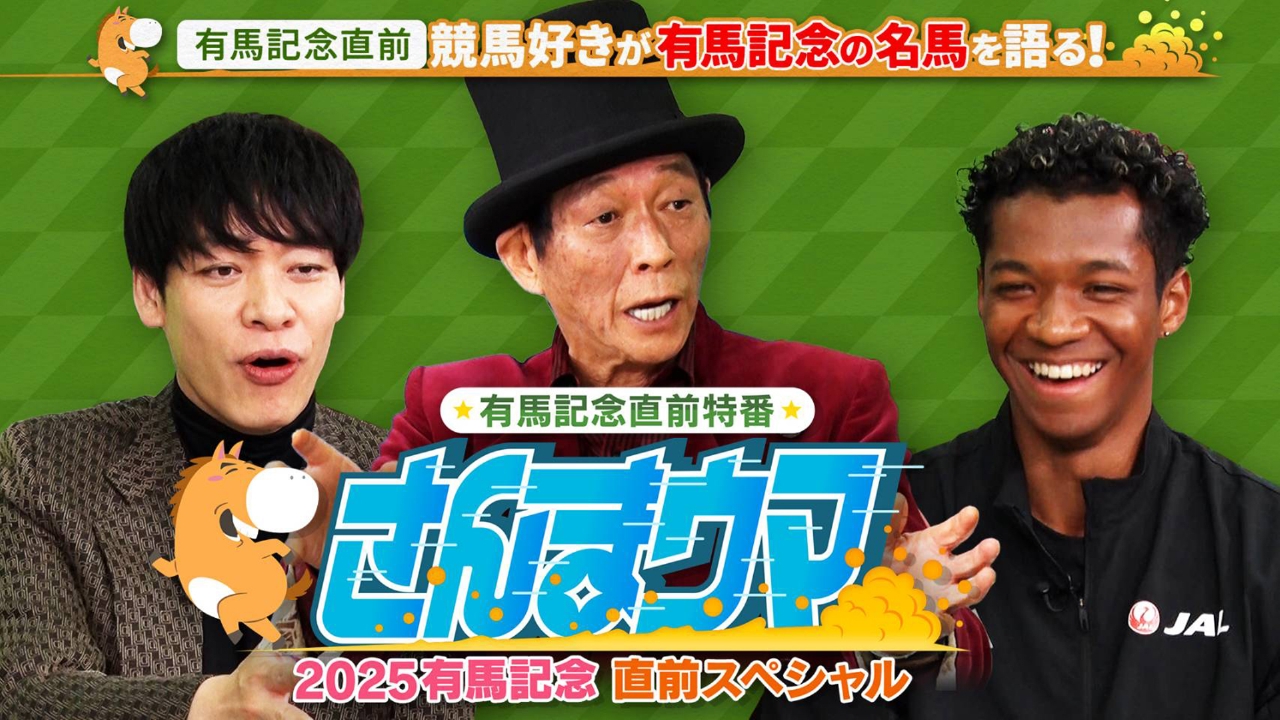 明石家さんまが有馬記念と推し馬を語りまくる！