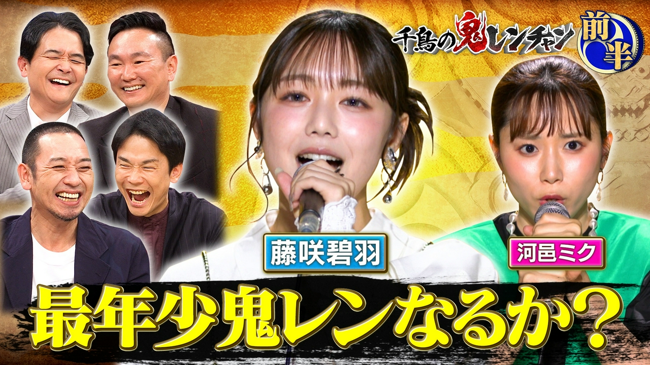 前半：最年少鬼レンなるか？