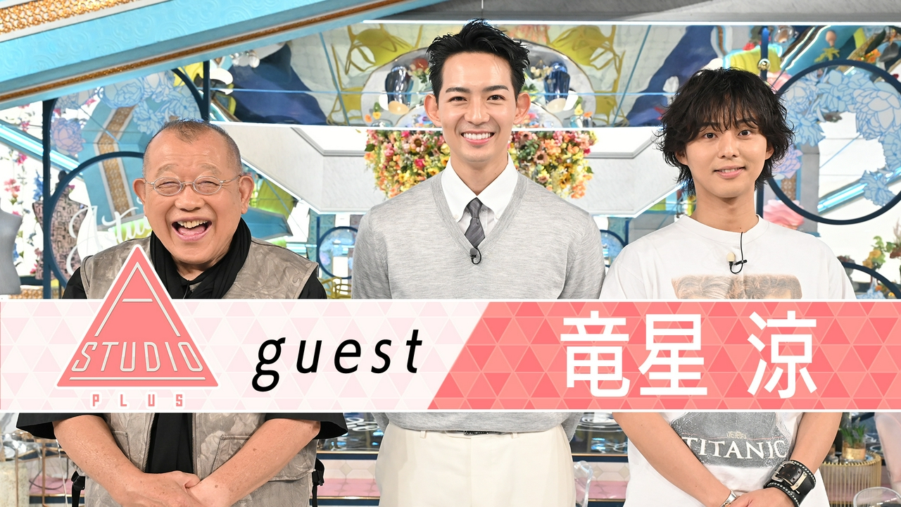 竜星涼 日曜劇場「VIVANT」撮影裏話＆阿部寛に取材！