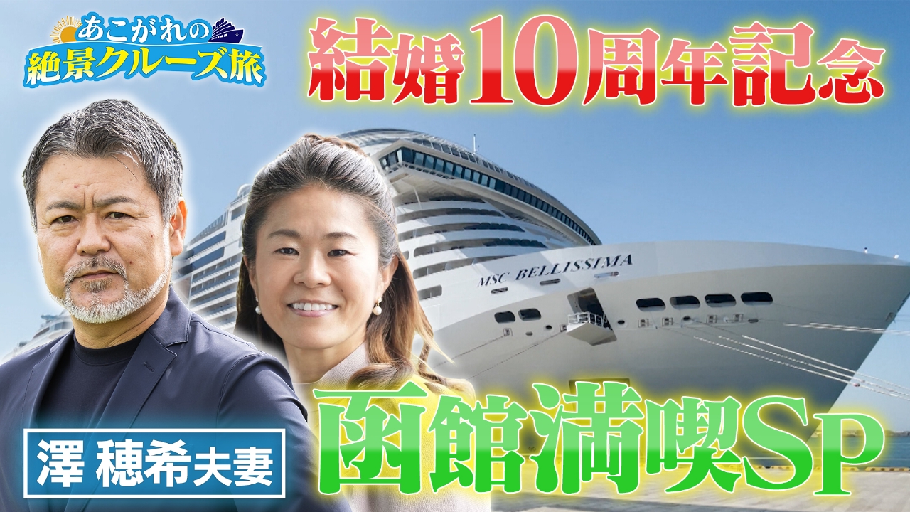 あこがれの絶景クルーズ旅　澤穂希夫妻