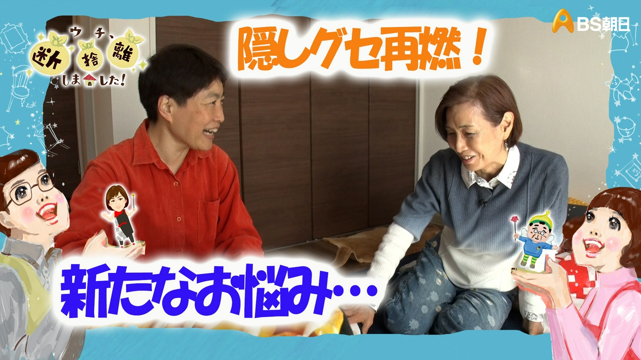 「隠しグセ再燃！捨てたらソワソワ！ あの人は今…新たな悩みSP」