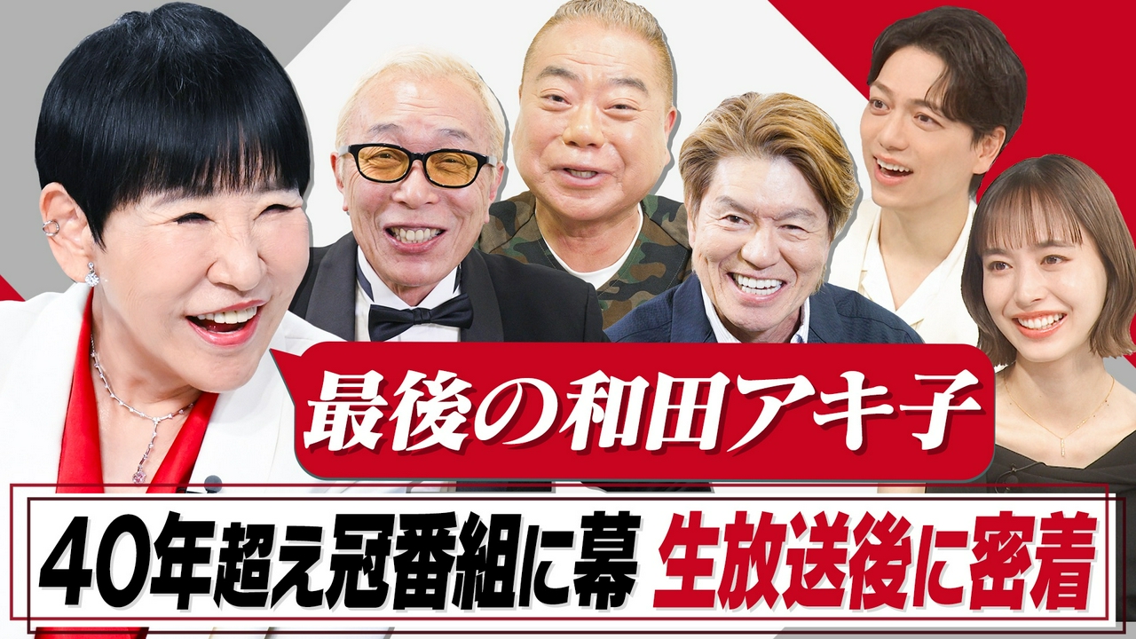 和田アキ子…40年超番組終了「肩叩かれる前に引退」本音告白