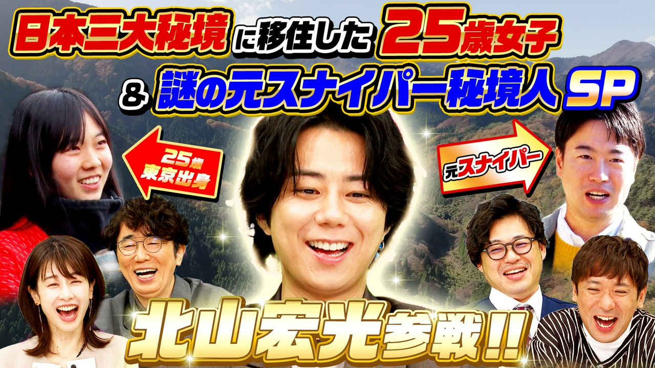 日本三大秘境…25歳東京出身女子がナゼ移住？謎の元スナイパー秘境人