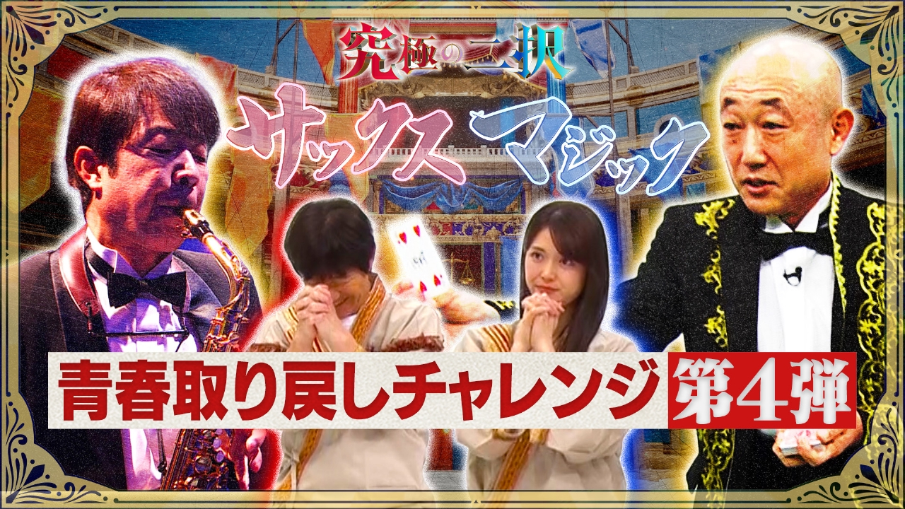 究極の二択！青春取り戻しチャレンジ第4弾！