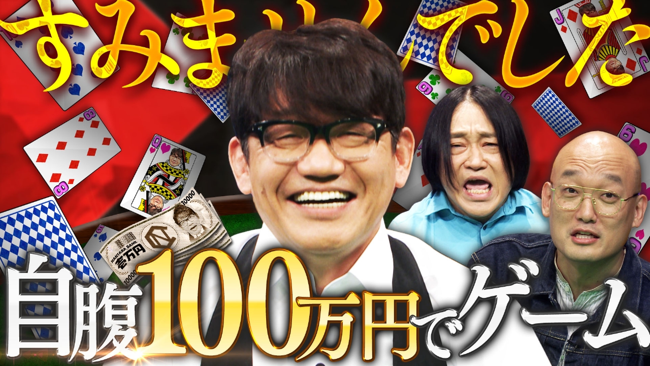 ずん飯尾が自腹で100万円を提供！「飯尾謝罪パーティー」