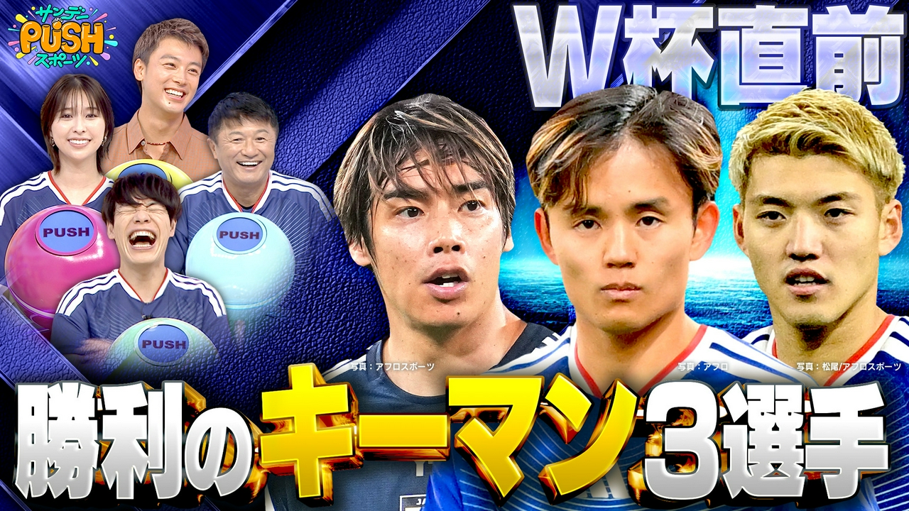 北中米W杯直前！W杯男・本田圭佑が注目する勝利のキーマン3選手に迫る！！