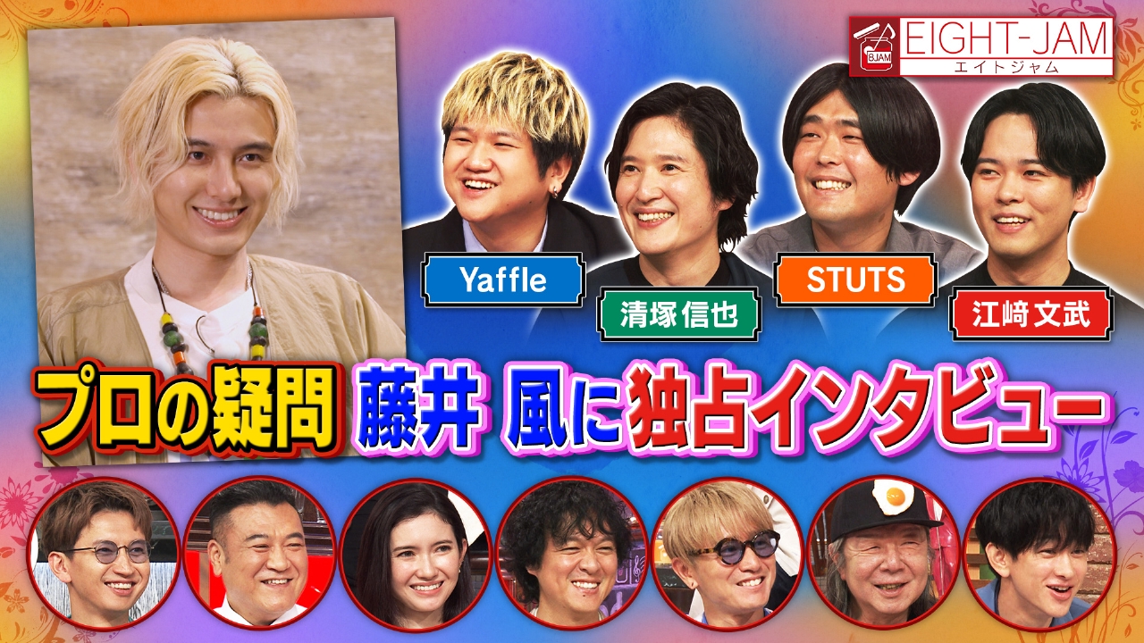 藤井風特集