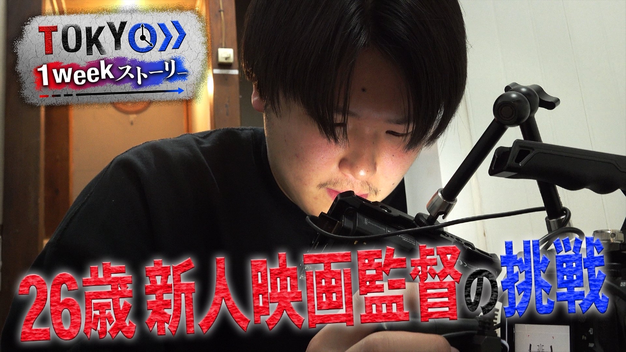 新人映画監督の1週間