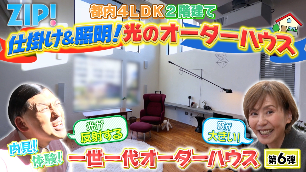 陣内貴美子の内見！体験！一世一代オーダーハウス #6【ZIP!】