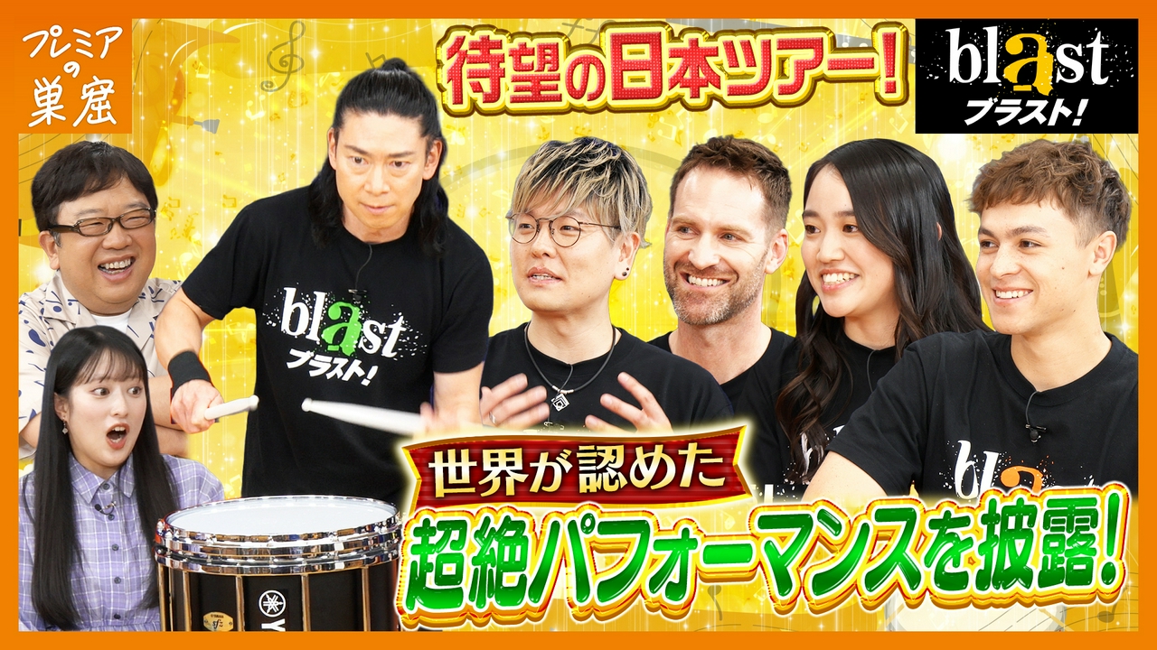 ブラストの豪華パフォーマー集結！圧巻の技披露