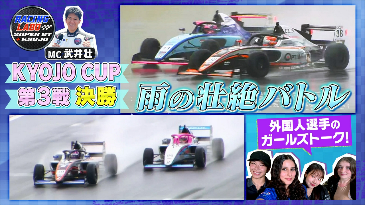 雨の富士決勝！人気急上昇のドライバーたちが激突！