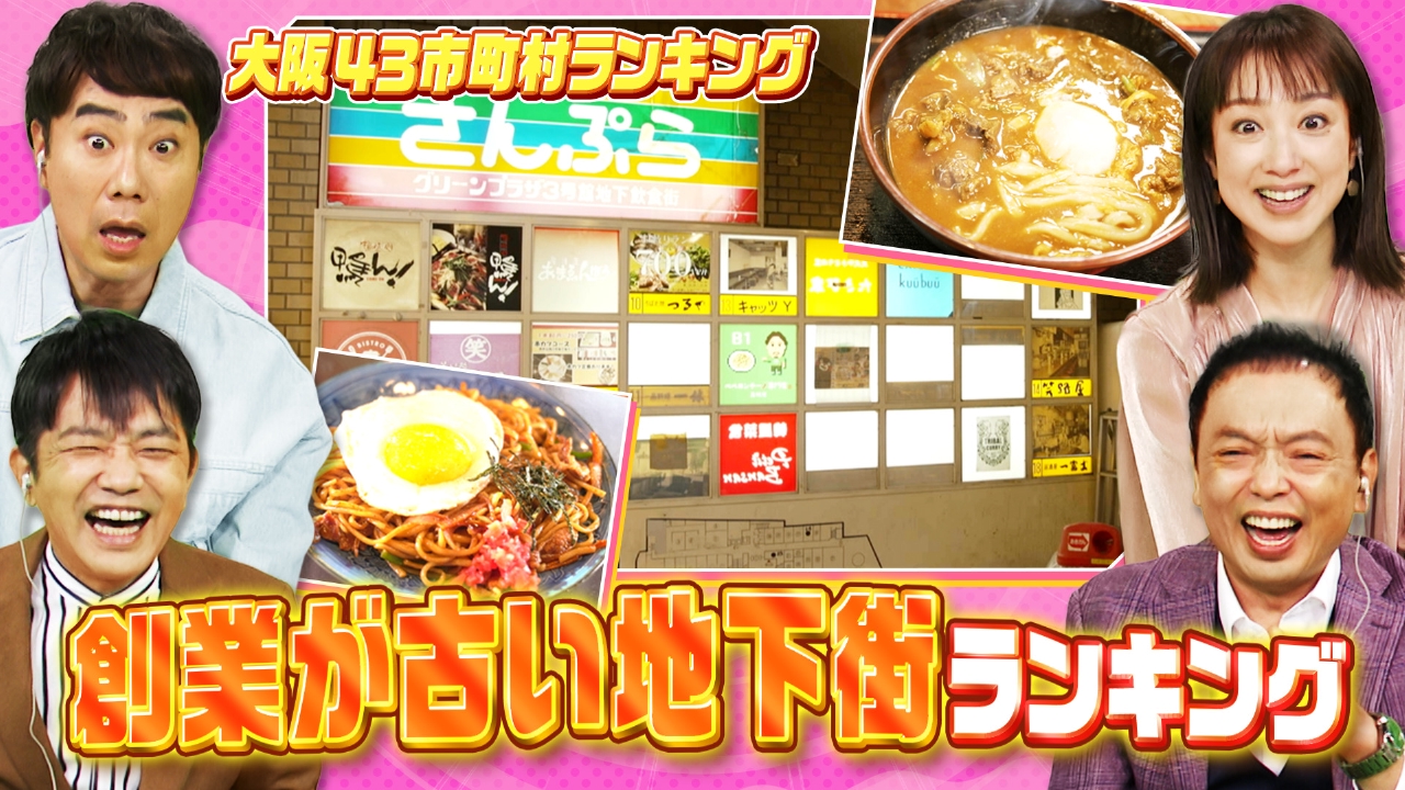 創業が古い地下街ランキング＆消えゆくレトロ大阪弁ランキング