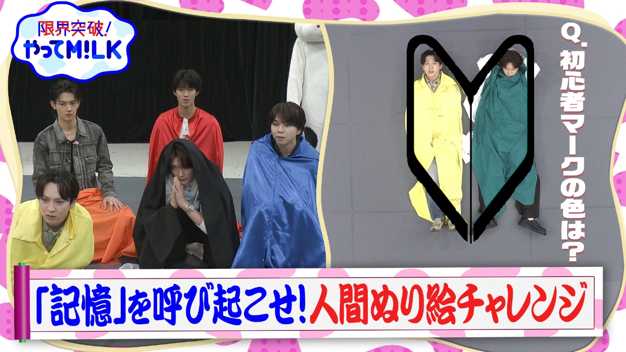 記憶を呼び起こせ！色を思い出して体で塗れ【人間ぬり絵】